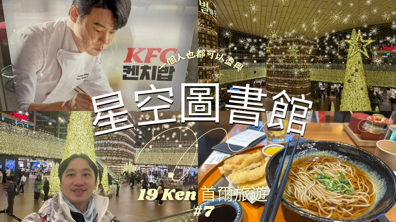 星空圖書館  Starfield Coex Mall + 新嘗試食客KOL 陪你食飯 + 行商場   - 杜如Ken