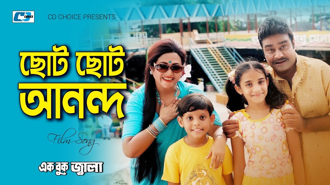 Choto Choto Anondo | ছোট ছোট আনন্দ | Monir Khan | Samina Chowdhury | Ek Buk Jala | Bangla Movie Song