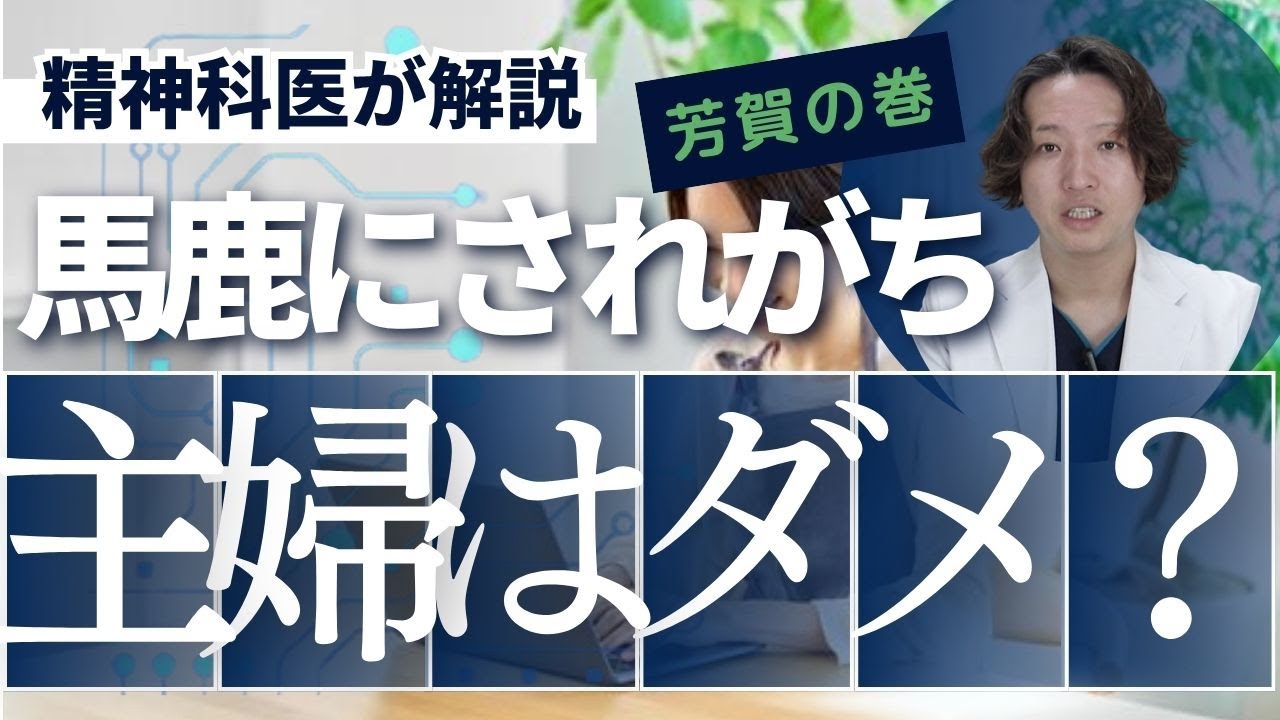 主婦はバカにされがちですか？精神科医が解説します。