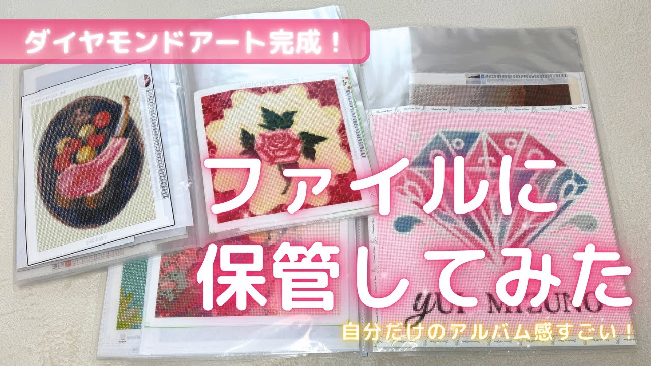 【保管してみた】完成作品はこうやって保管してます！ダイヤモンドアート収納アイデア📕✨