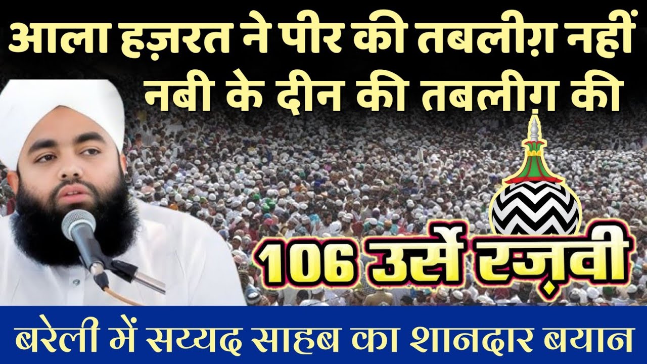 106 Urs E Razvi, Bareily Sharif || उर्से रज़वी बरेली शरीफ़ में सय्यद अमीनुल क़ादरी का शानदार ख़िताब