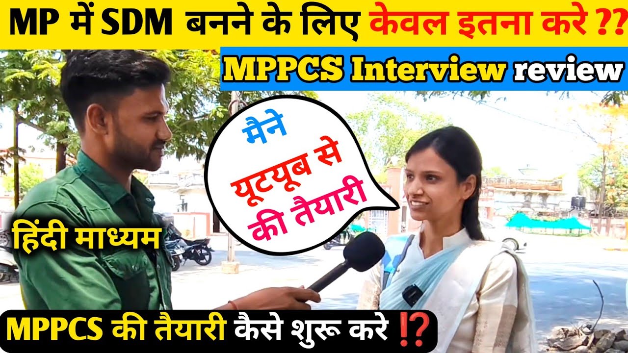MP में SDM बनने के लिए केवल इतना करे ?// MPPCS Interview review // MPPCS की तैयारी कैसे शुरू करे?