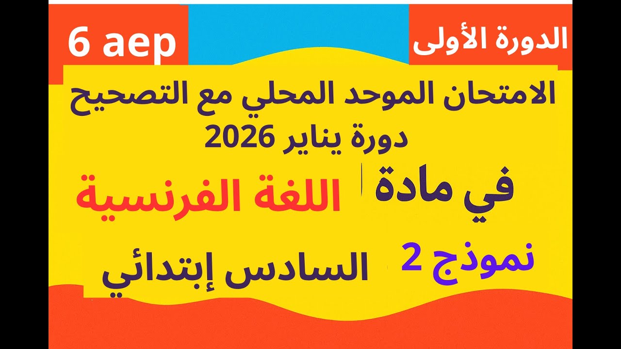 الامتحان الموحد المحلي مع التصحيح لمادة اللغة الفرنسية السادس ابتدائي دورة يناير 2026 نموذج 2