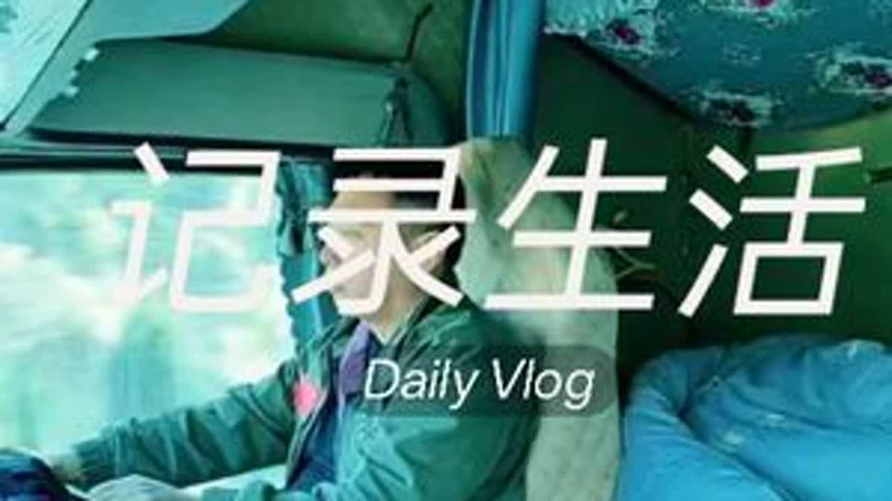 80后卡车夫妻在路上，没有优越的背景，只有努力的背影，生活很苦，工作很累，想到家里的父母和孩子，我们没有选择，只有坚持!加油#卡车夫妻搭档 #感谢聆听和支持#记录卡车生活