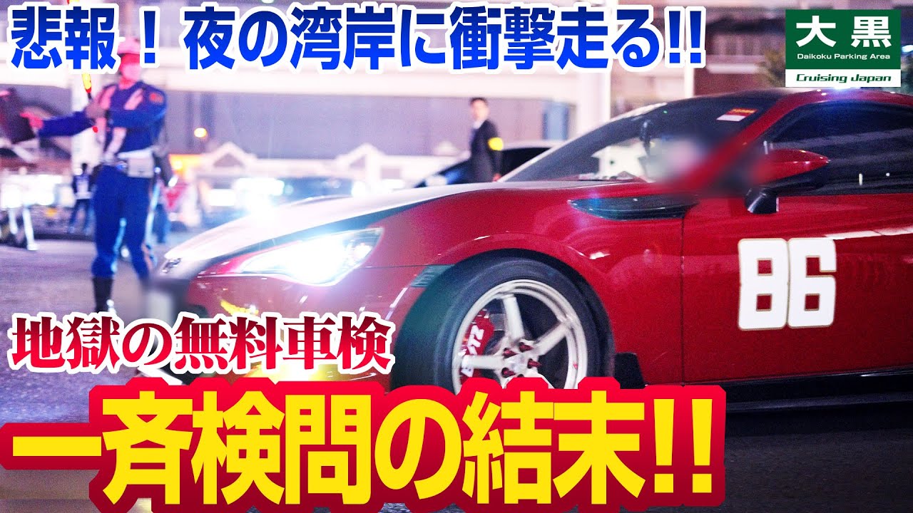 【大黒PA】夜のMFGは大混乱！警察本気の無料車検 後編 Part.2 #jdm #mfg #initiald