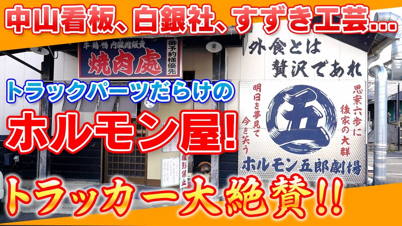 【アートトラッカーが大絶賛】中山、白銀社、すずき工芸...巨匠たちの看板を揃えた焼肉屋、ホルモン五郎に突撃！