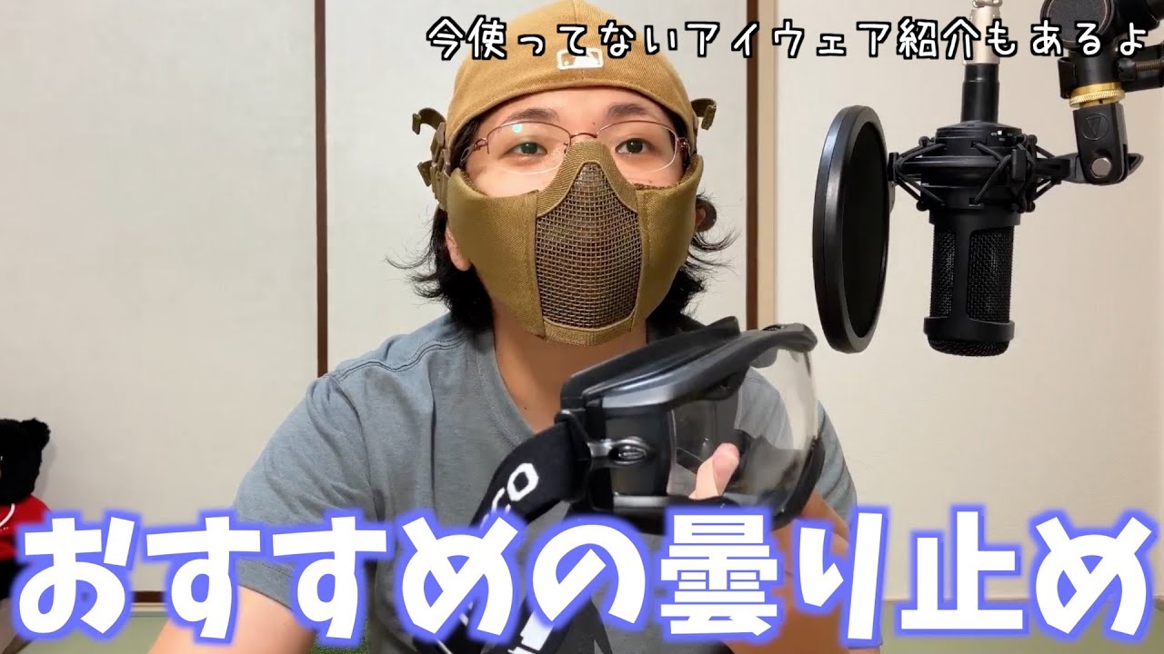 【くもりどめ】メガネユーザーにおすすめの色々紹介【アイウェア】【ゴーグル】