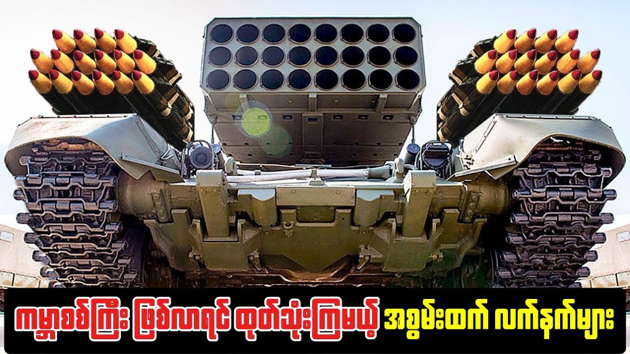ကမ္ဘာစစ်ကြီး ဖြစ်လာရင် ထုတ်သုံးကြမယ့် အစွမ်းထက် လက်နက်များ