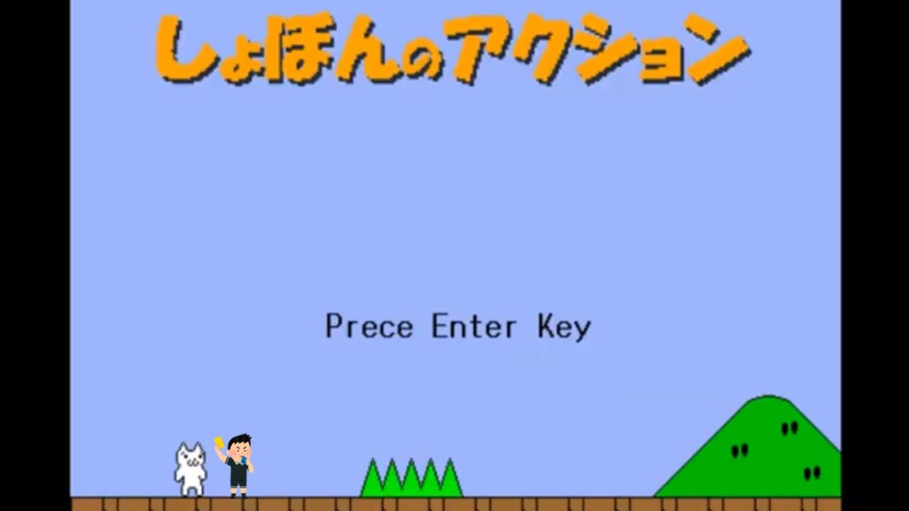 急にしょぼんのアクションやるやつ
