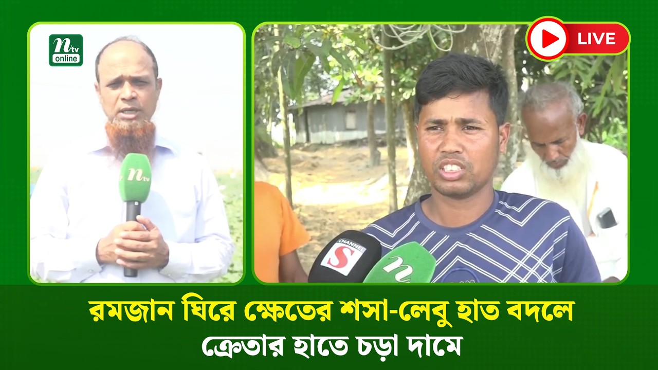 🔴 LIVE : রমজান ঘিরে ক্ষেতের শসা-লেবু হাত বদলে ক্রেতার হাতে চড়া দামে