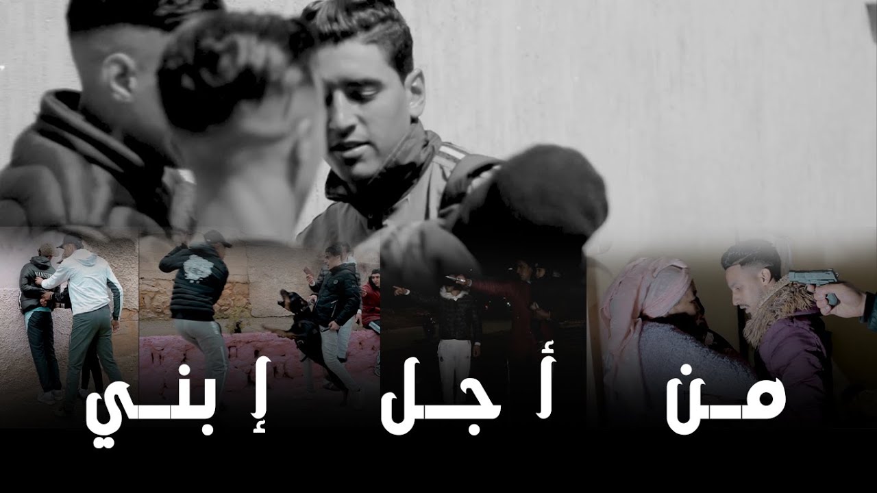 جديد 2021 ملوك مكناس فيلم قصير من أجل إبني (أكشن -حرب العصابات كوكايين-إختطاف-)