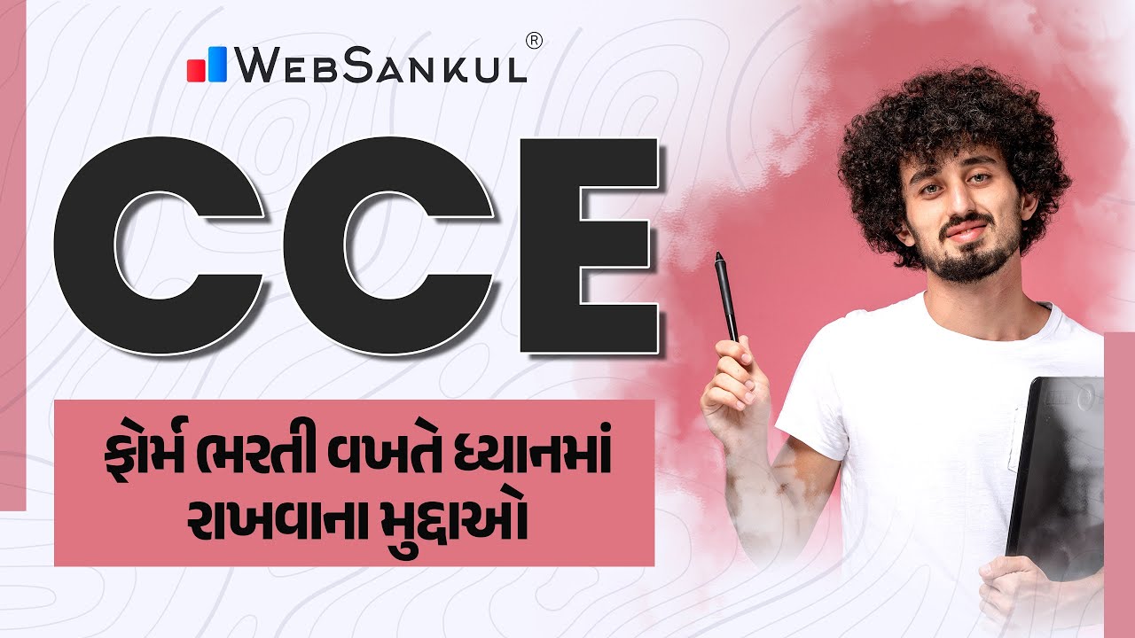 CCE નું ફોર્મ ભરતી વખતે ધ્યાનમાં રાખવાના મુદ્દાઓ | GSSSB New Bharati 2024 | WebSankl