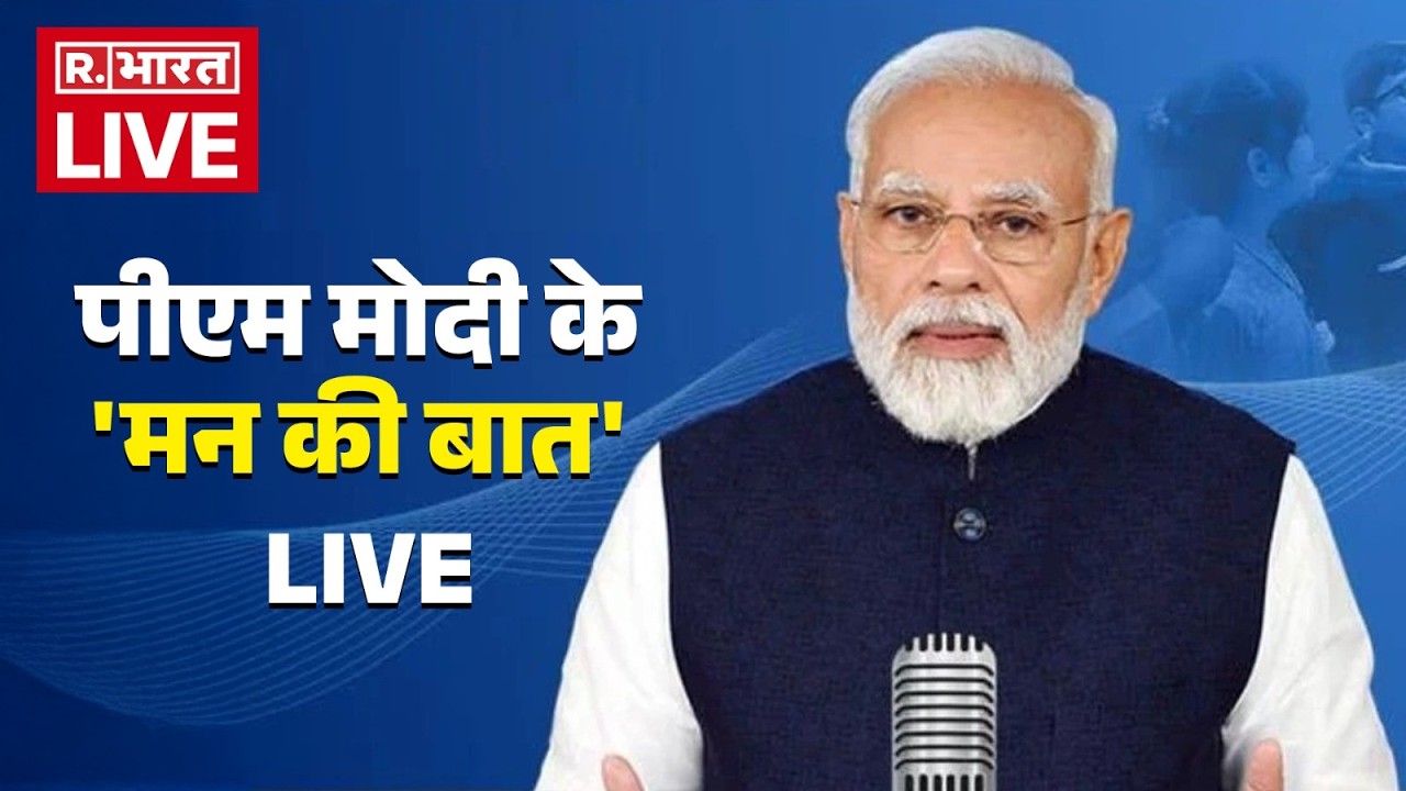 PM Modi Mann Ki Baat LIVE: PM Narendra Modi के मन की बात | 131st Episode | Hindi News | R Bharat