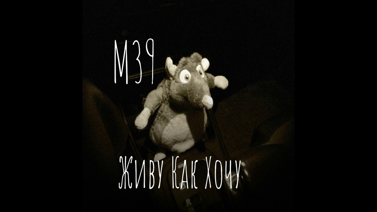М39 - Живу Как Хочу