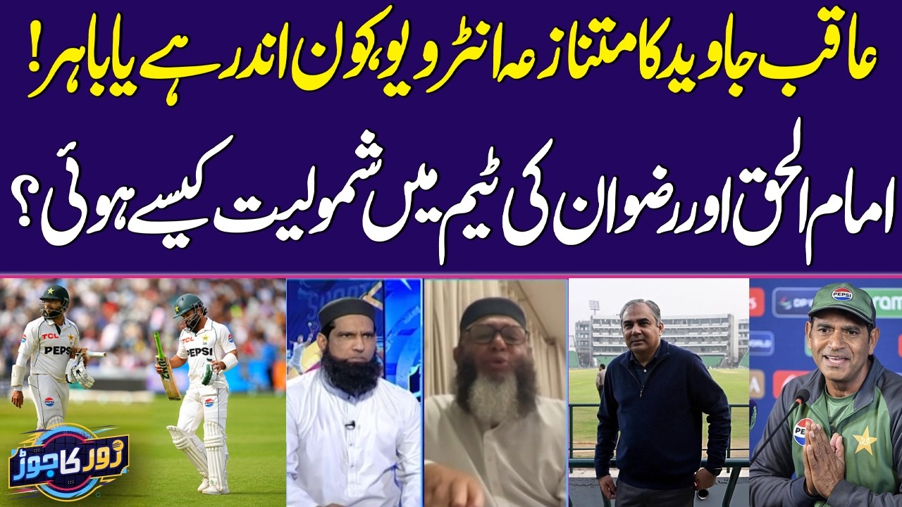 Imam-ul-Haq & Rizwan Selection Controversy | Aaqib Javed Exposes Team Management Calls | Zor Ka Jor