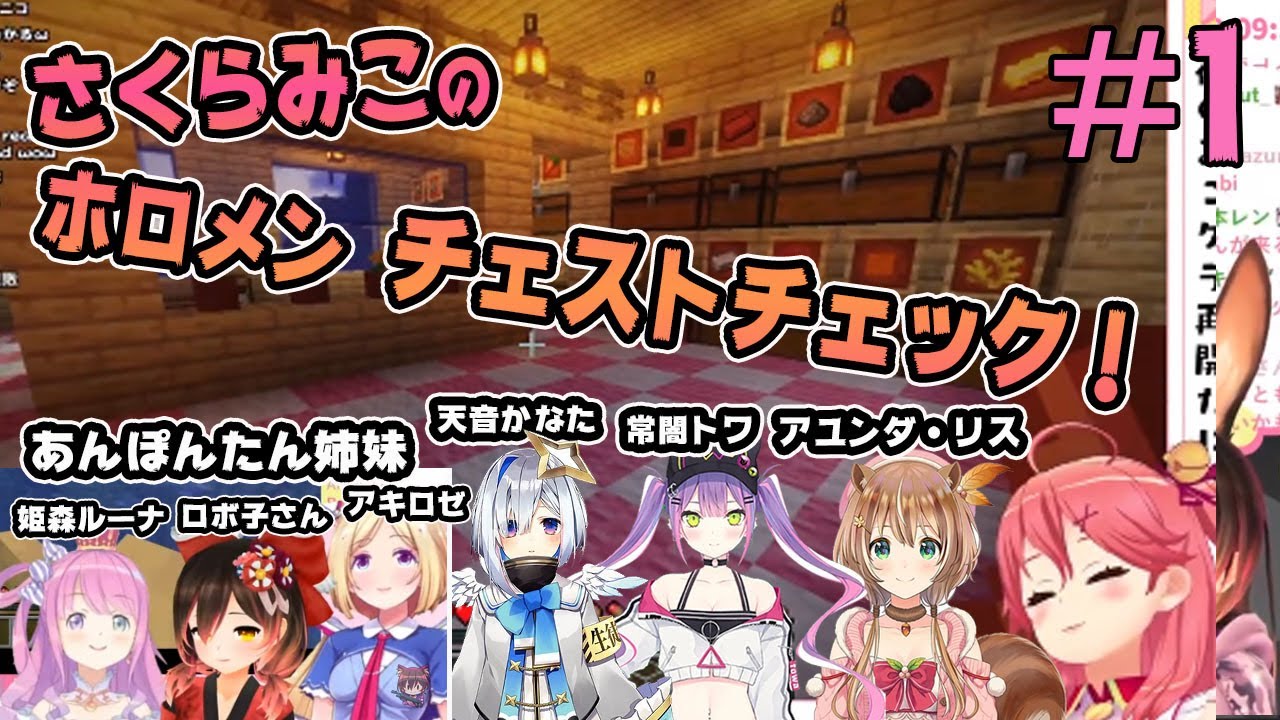 【ホロライブ切り抜き】みこちの突撃ホロメン宅 チェストチェック【さくらみこ】