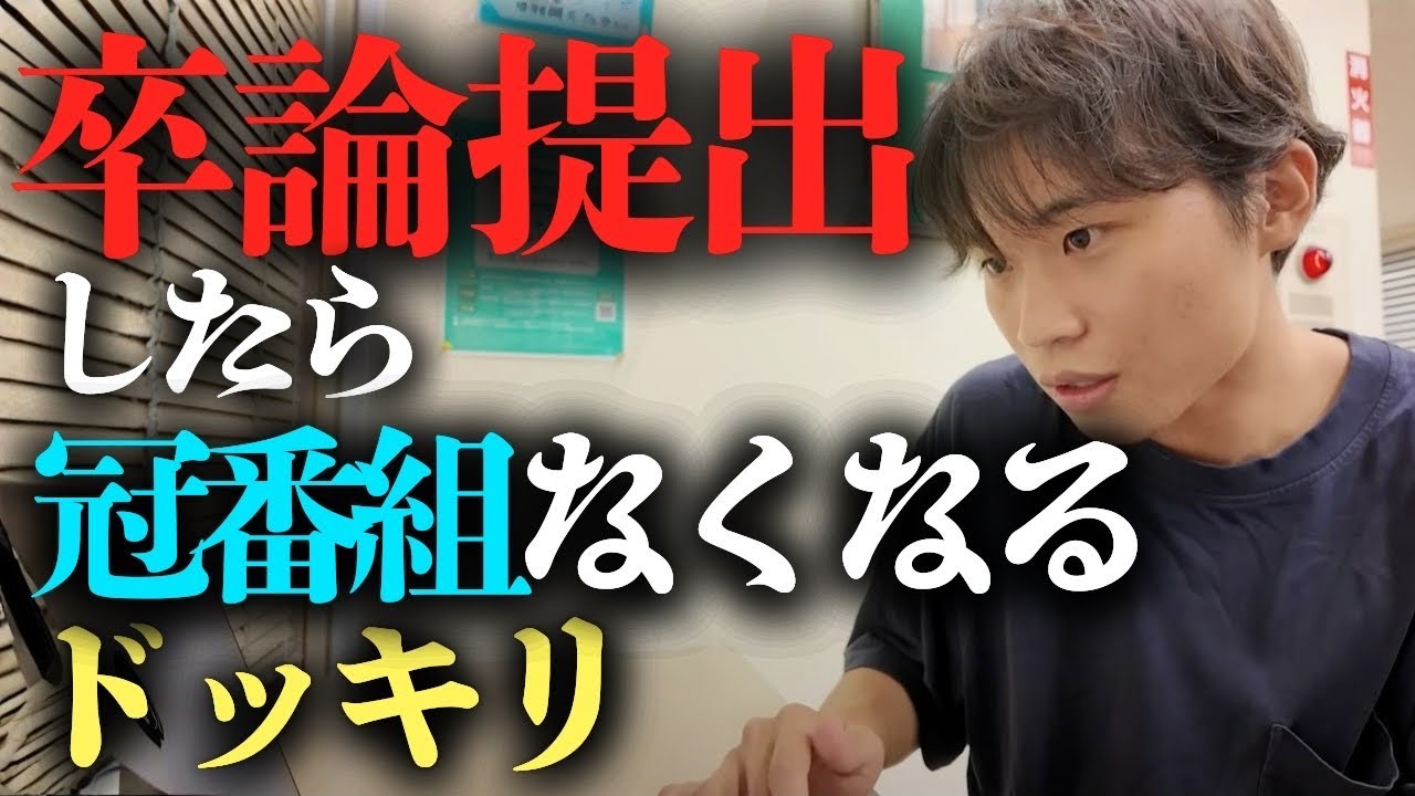 卒論提出したら冠番組なくなるドッキリ【ナユタ】