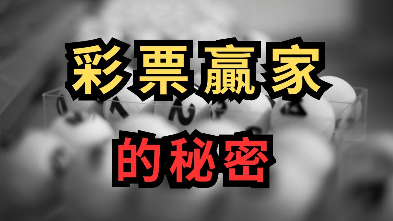 彩票赢家的秘密！巴夏的驚人啟示！從中樂透到得到一切你想要的！選擇中獎現實的技巧！為何中樂透不是靠運氣？| 巴夏 Bashar