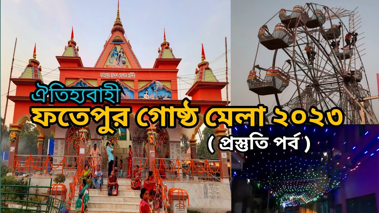 Fatehpur Gosto Mela 2023 । ফতেপুর গোষ্ঠ মেলা ২০২৩ । প্রস্তুতিপর্ব। Fatehpur Mela।