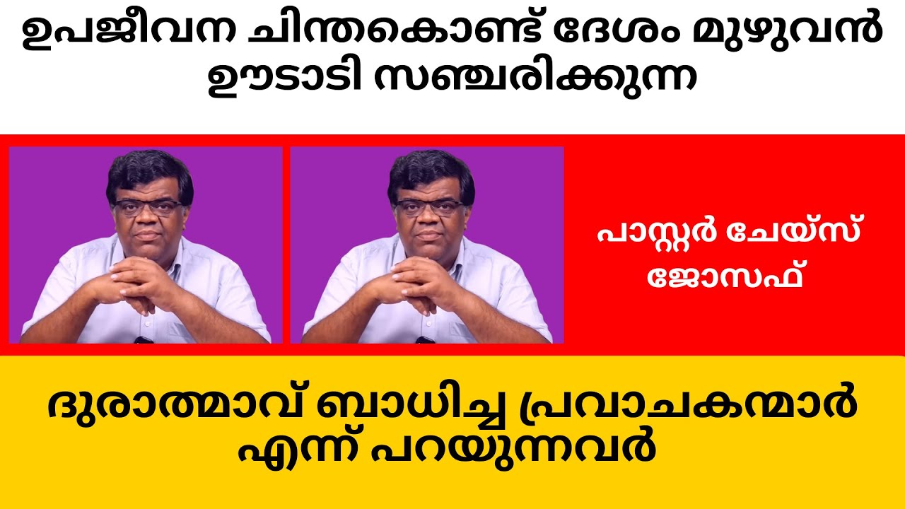 ഉപജീവന ചിന്തകൊണ്ട് ദേശം മുഴുവന്‍ ഊടാടി സഞ്ചരിക്കുന്ന ദുരാത്മാവ് ബാധിച്ച പ്രവാചകന്മാര്‍