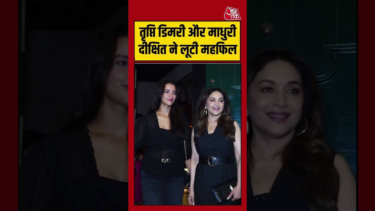 Bollywood News: तृप्ति डिमरी और माधुरी दीक्षित ने लूटी महफिल #triptidimri #madhuridikshit #aajtak