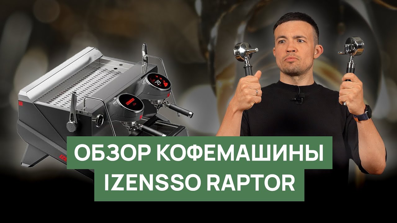 Обзор кофемашины Izensso Raptor | Мультибойлер из Китая