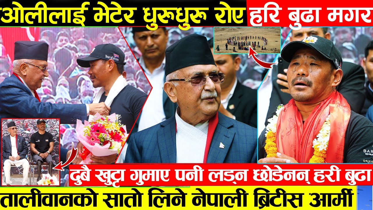 केपी ओलीलाई भेट्दा धुरुधुरु रोए विश्व हल्लाएका हरि बुढा - आफगानिस्तानमा तालिवानको सातो खाएका नेपाली
