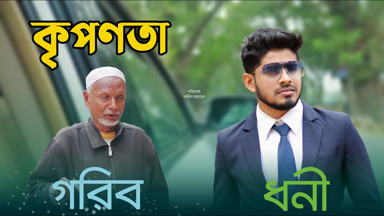 KEPONNATA জীবন বদলে দেয়া একটি শর্টফিল্ম &ldquo;কৃপণতা&rdquo; Akib Ahmed || New Bangla Islamic Natok 2020