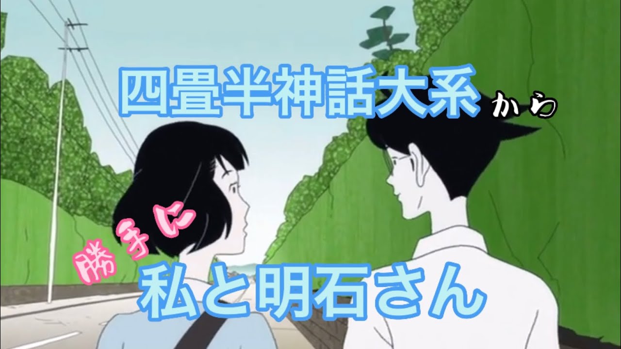 『四畳半神話大系』勝手に 私と 明石さん