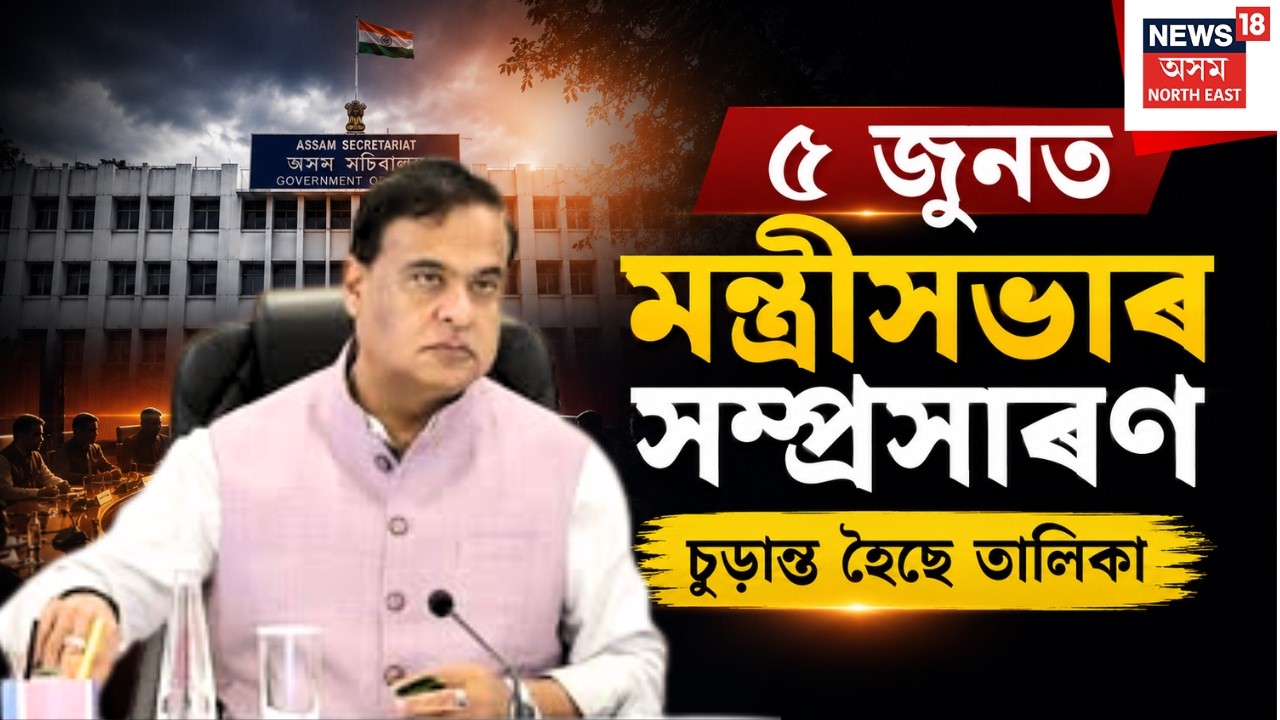 Assam Cabinet Expansion | ৫জুনত মন্ত্ৰীসভাৰ সম্প্ৰসাৰণ, চূড়ান্ত হৈছে সম্প্ৰসাৰিত মন্ত্ৰীসভাৰ তালিকা
