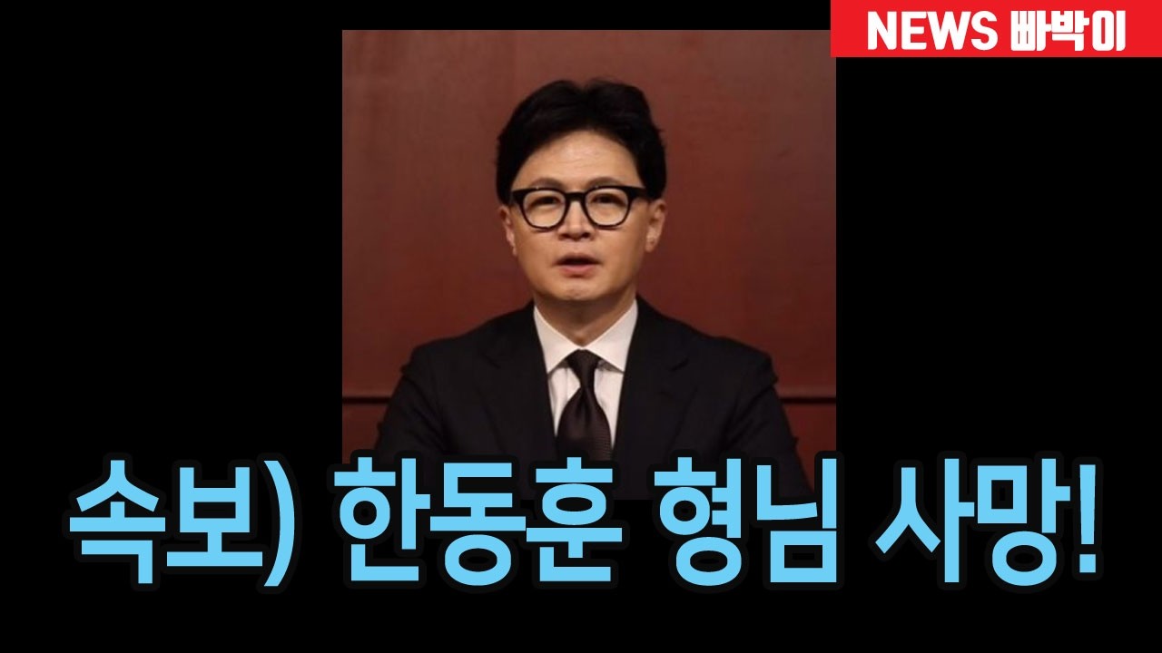 속보) 한동훈 형님 사망....결국 이렇게 가는구나!!