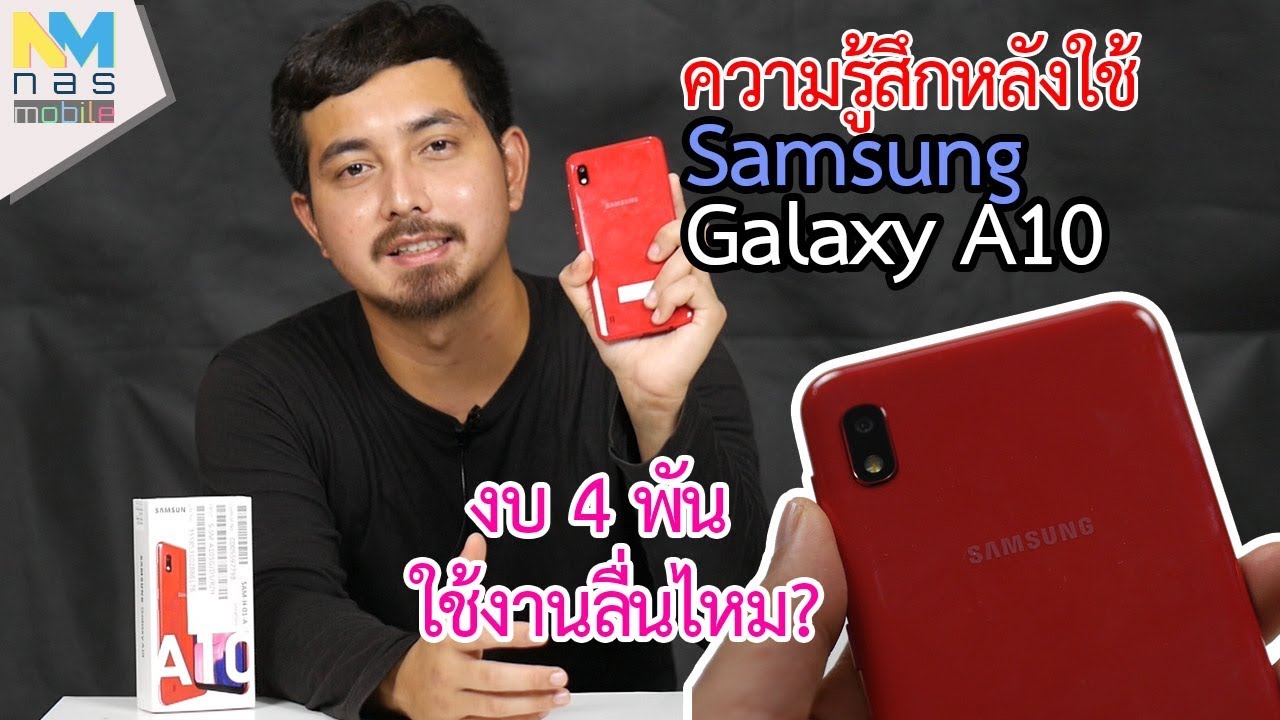 รีวิว Galaxy A10 สเปคครบในงบ 4 พัน ดีไหมม?