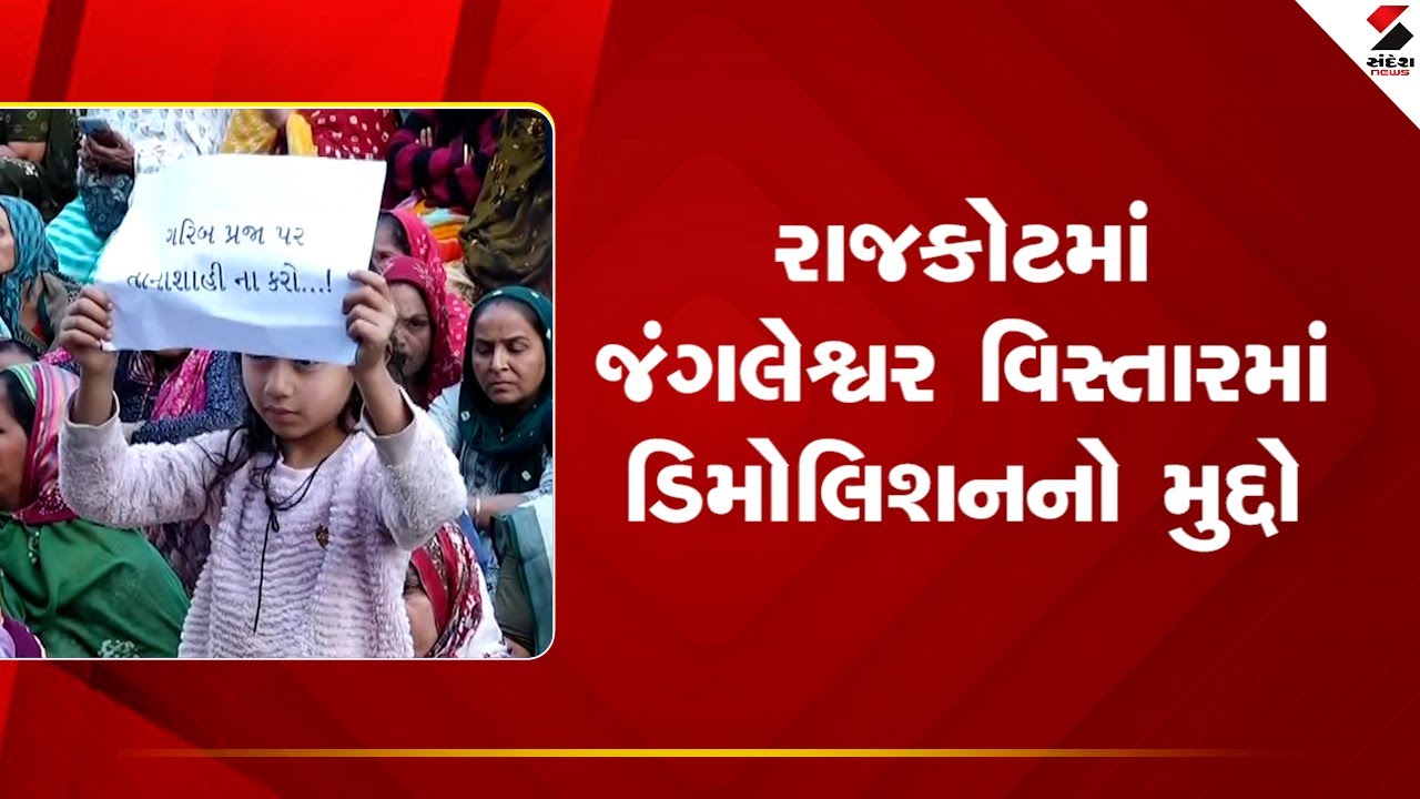 Rajkot | રાજકોટમાં જંગલેશ્વર વિસ્તારમાં ડિમોલિશનનો મુદ્દો | Jangleshwar | Demolition |