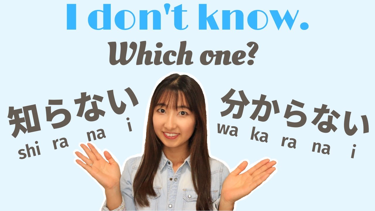 知らない(shiranai) is RUDE!😤 How to Say 'I don't know' in Japanese🇯🇵 知らないvs分からない(wakaranai)🥊