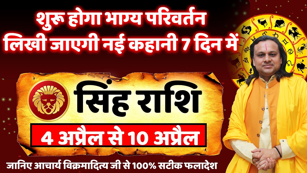 सिंह राशि 4 से 10 अप्रैल 2026 राशिफल | Singh Rashi April 2026 | Leo Horoscope | by Acharya Vani
