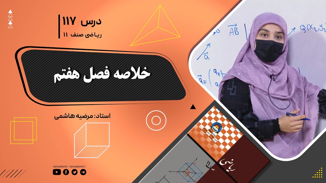 ریاضی صنف یازدهم-جلسه صد وهفدهم– موضوع: خلاصه فصل هفتم 16-10-1402
