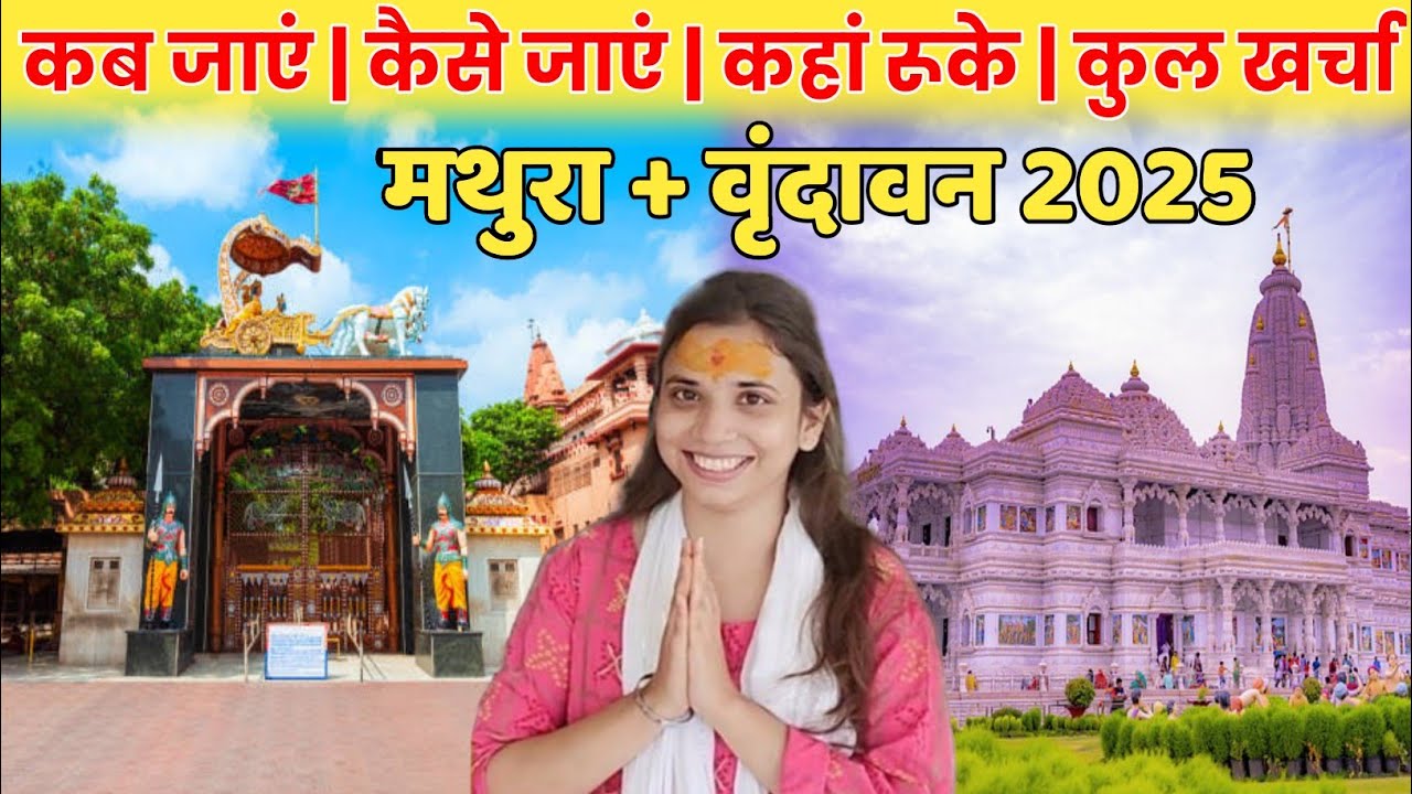 Vrindavan Mathura One day tour 2026 | Vrindavan Complete Tour Guide | मथुरा वृंदावन संपूर्ण बजट
