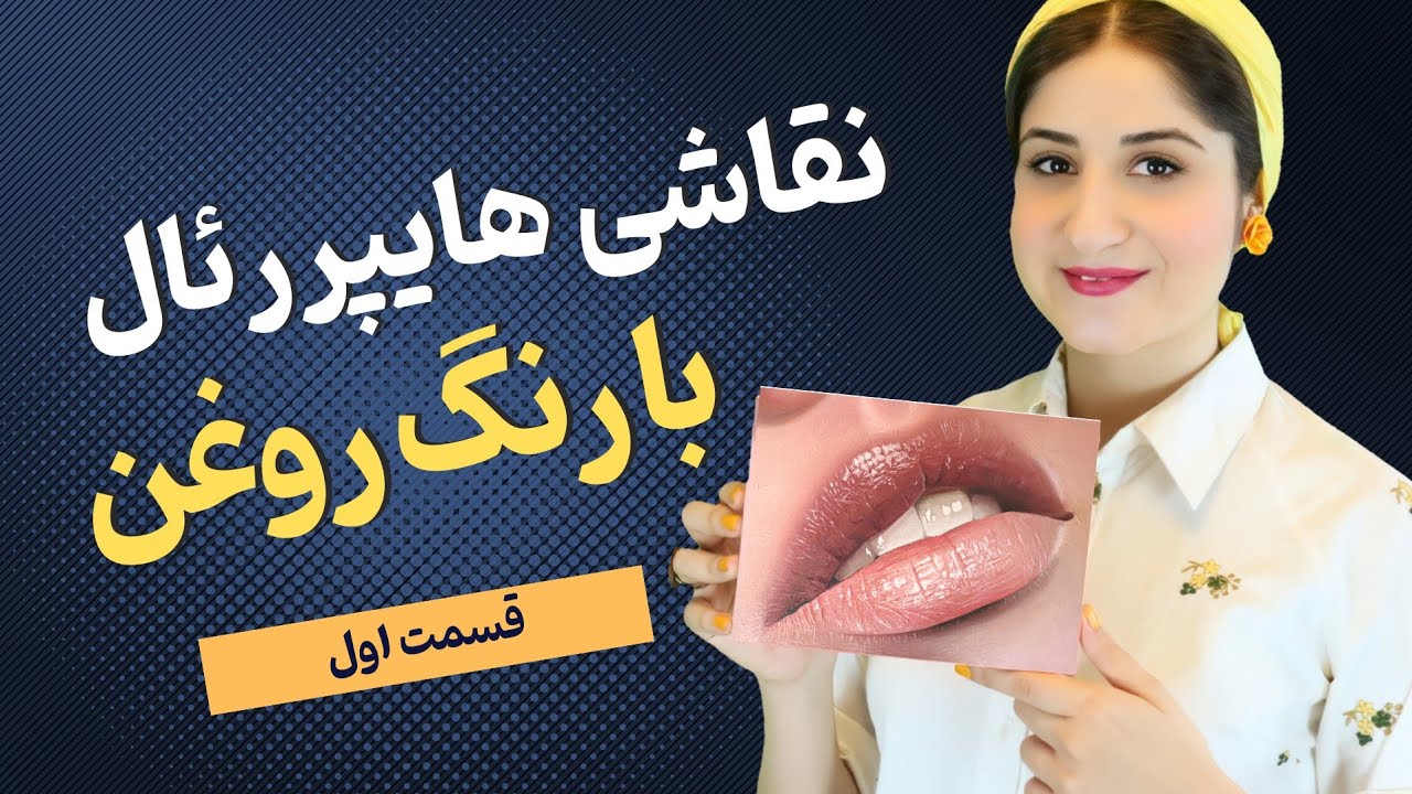 نقاشی هایپررئال با رنگ روغن از لب و دندان - لایه اول رنگ های رقیق شده با تربانتین 🎨🖌