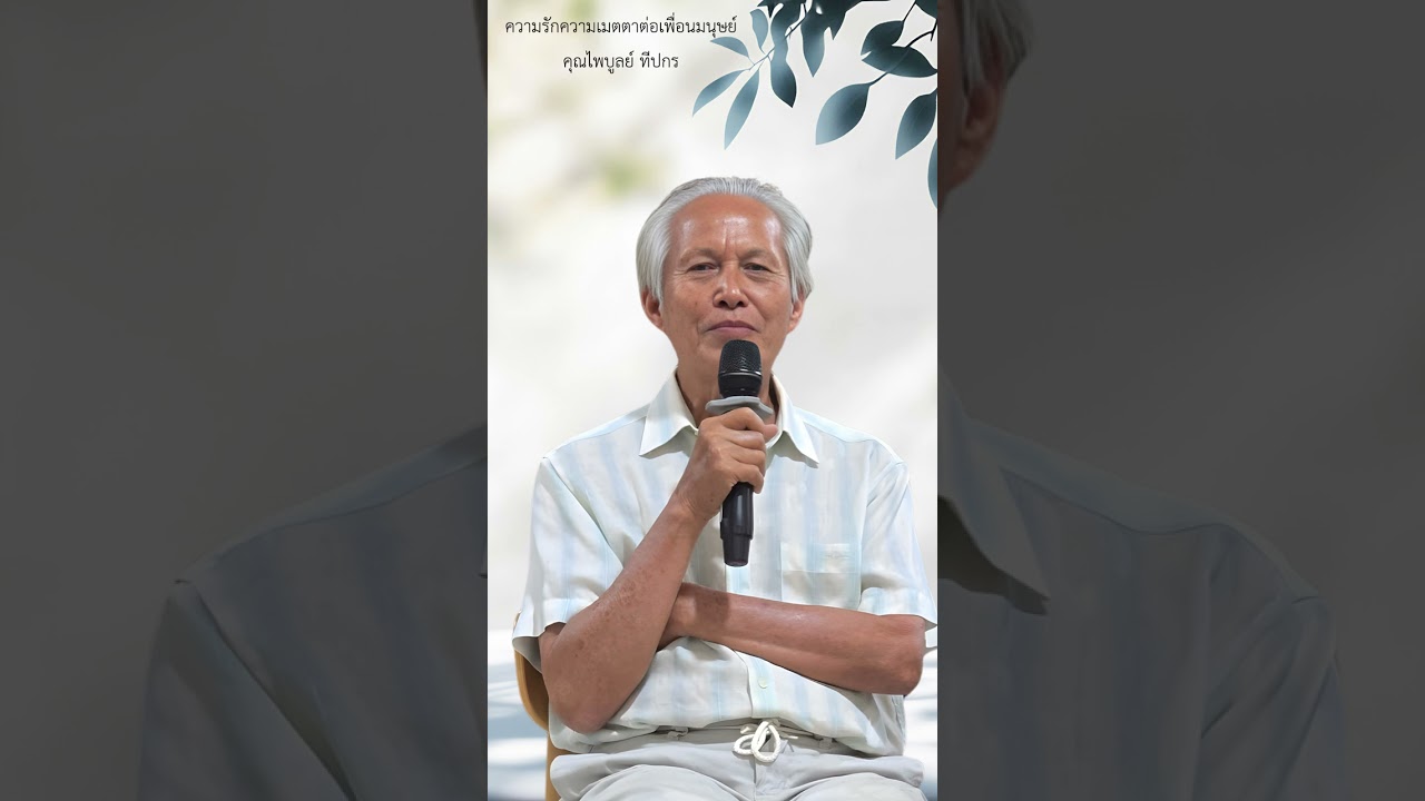 ความรักความเมตตาต่อเพื่อนมนุษย์  คุณไพบูลย์ ทีปกร