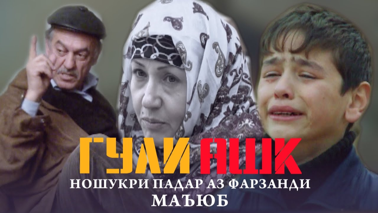 ФИЛМ ГУЛИ АШК / FILM GULI ASHK | БА КАДРИ ФАРЗАНДАТОН БИРАСЕД