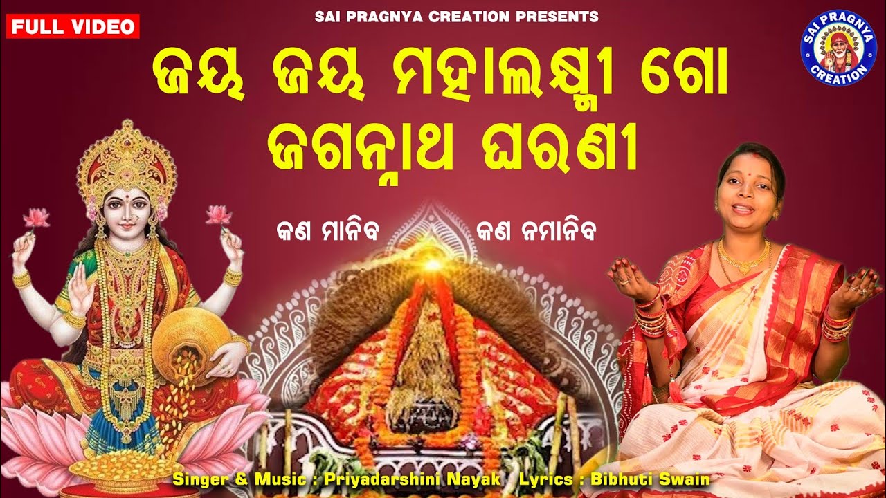 ଜୟ ଜୟ ମହାଲକ୍ଷ୍ମୀ ଗୋ ଜଗନ୍ନାଥ ଘରଣୀ🙏 Margasira Gurubara Re Puja Pautu Puni ll Priyadarshini ll କଣ ମାନିବ