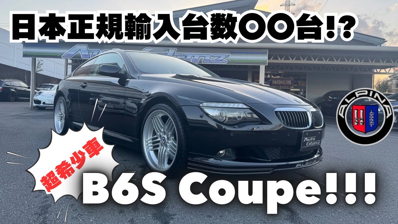 【車両販売】希少なアルピナB6Sが入庫！！