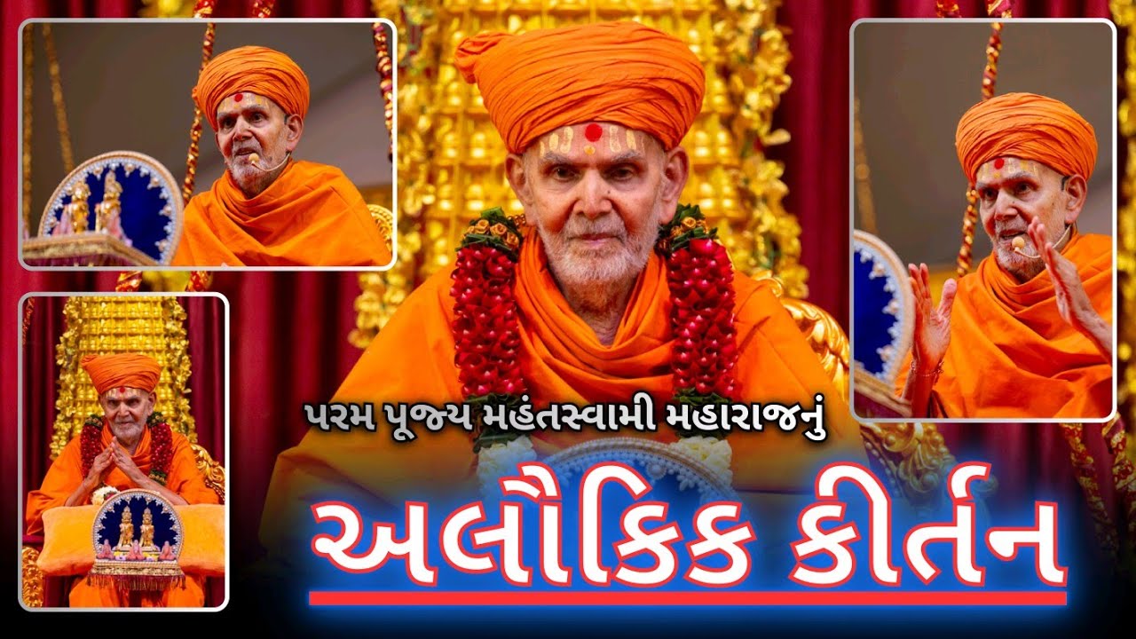 અલૌકિક - કીર્તન 🔥🔥 || પરમ પૂજ્ય મહંતસ્વામી મહારાજ || NEW - 2026 || BAPS Kirtan Video ||