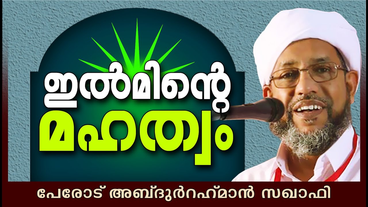 ഇൽമിന്റെ മഹത്വം | Islamic Speech In Malayalam | Perod Abdurahman Saqafi 2015