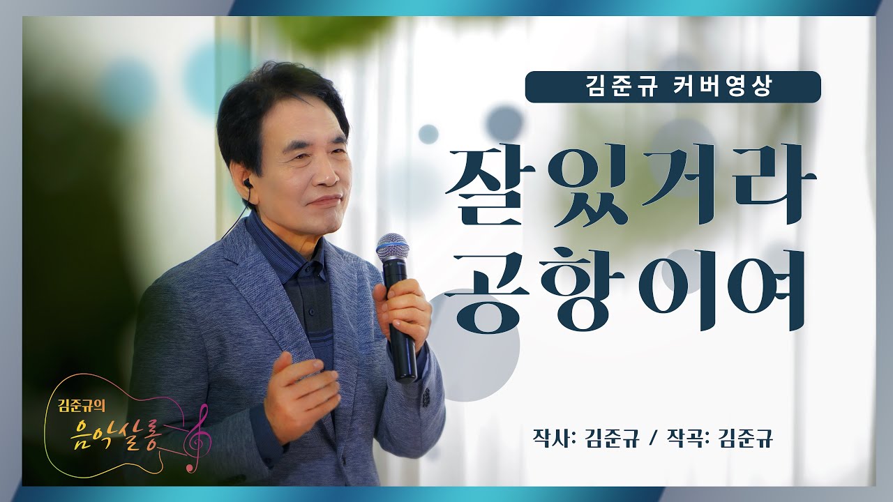 [김준규의 음악살롱] 진송남 / 잘있거라 공항이여