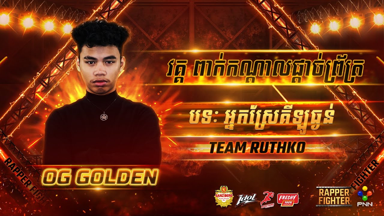 OG GOLDEN - ​ អ្នកស្រែគីឡូធ្ងន់  (SEMI​ FINAL​​) [ RAPPER​ FIGHTER ]  WEEK​ 1