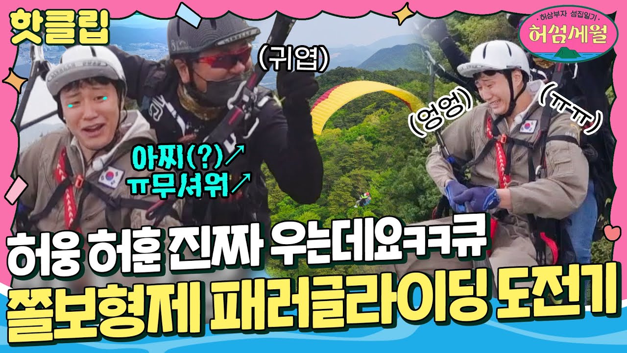 [허섬세월] 의젓하기만 하던 허웅,, 🪂패러글라이딩 타다 와기가 되어버림ㅠ｜핫클립｜JTBC 220803 방송 외