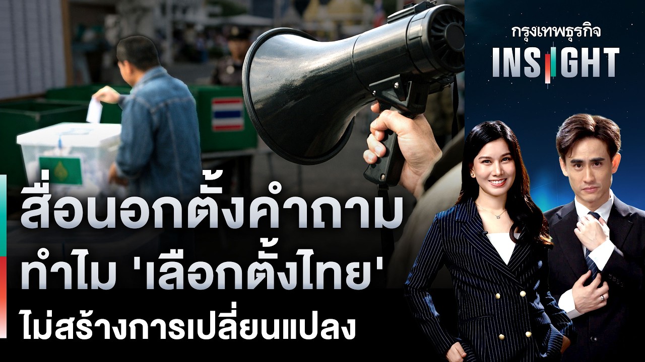 LIVE 🔵  ‘ไทยซัมมิท’ สยบข่าวลือ ขายกิจการ ลั่นฐานะการเงินแกร่ง | กรุงเทพธุรกิจ INSIGHT