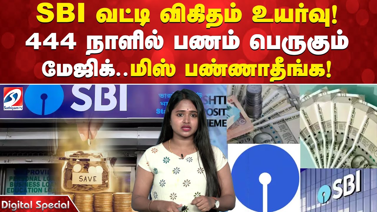 SBI வட்டி விகிதம் உயர்வு! 444 நாளில் பணம் பெருகும் மேஜிக் - மிஸ் பண்ணாதீங்க!