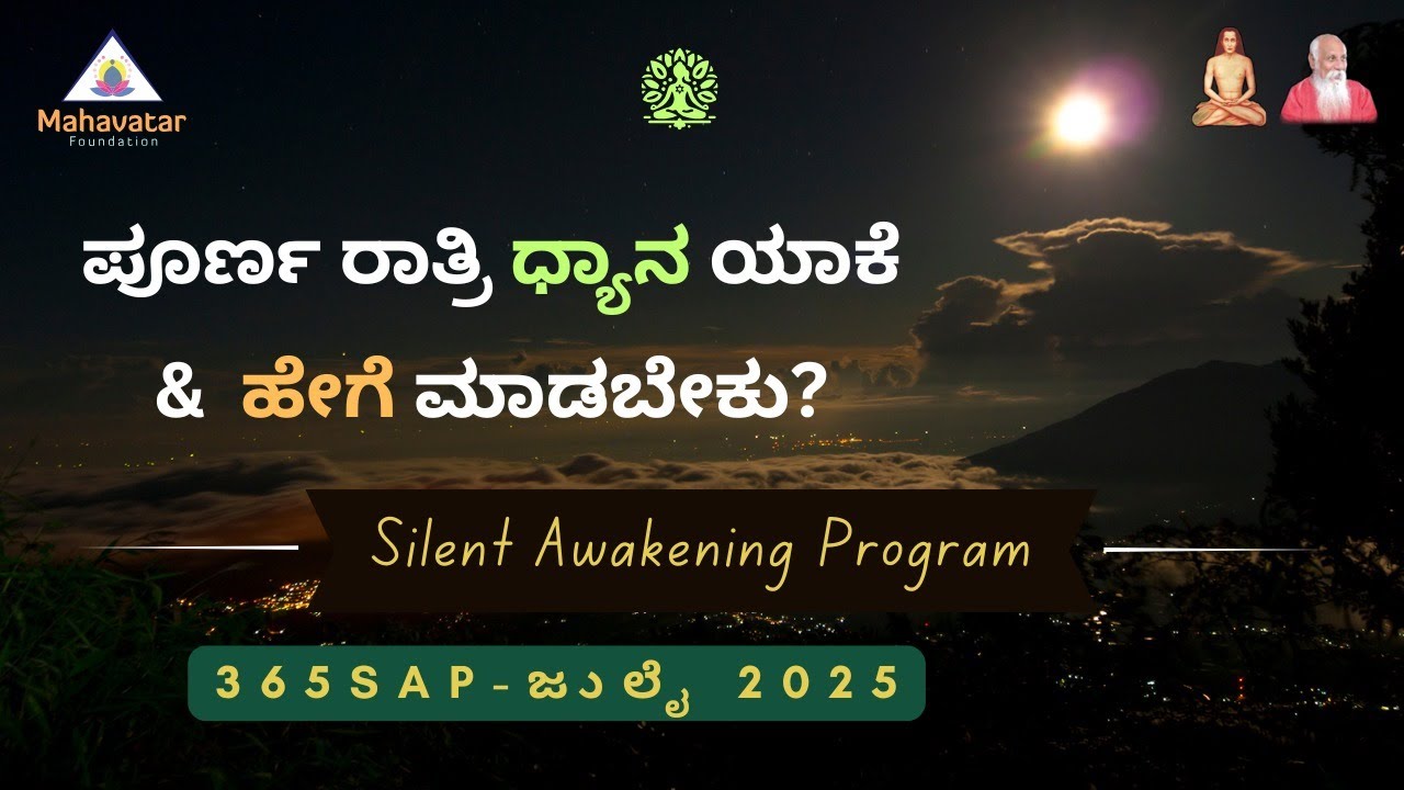 ಪೂರ್ಣ ರಾತ್ರಿ ಧ್ಯಾನ ಯಾಕೆ & ಹೆಗೆ ಮಾಡಬೇಕು? I Silent Awakening Program I 365SAP-ಜುಲೈ 2025